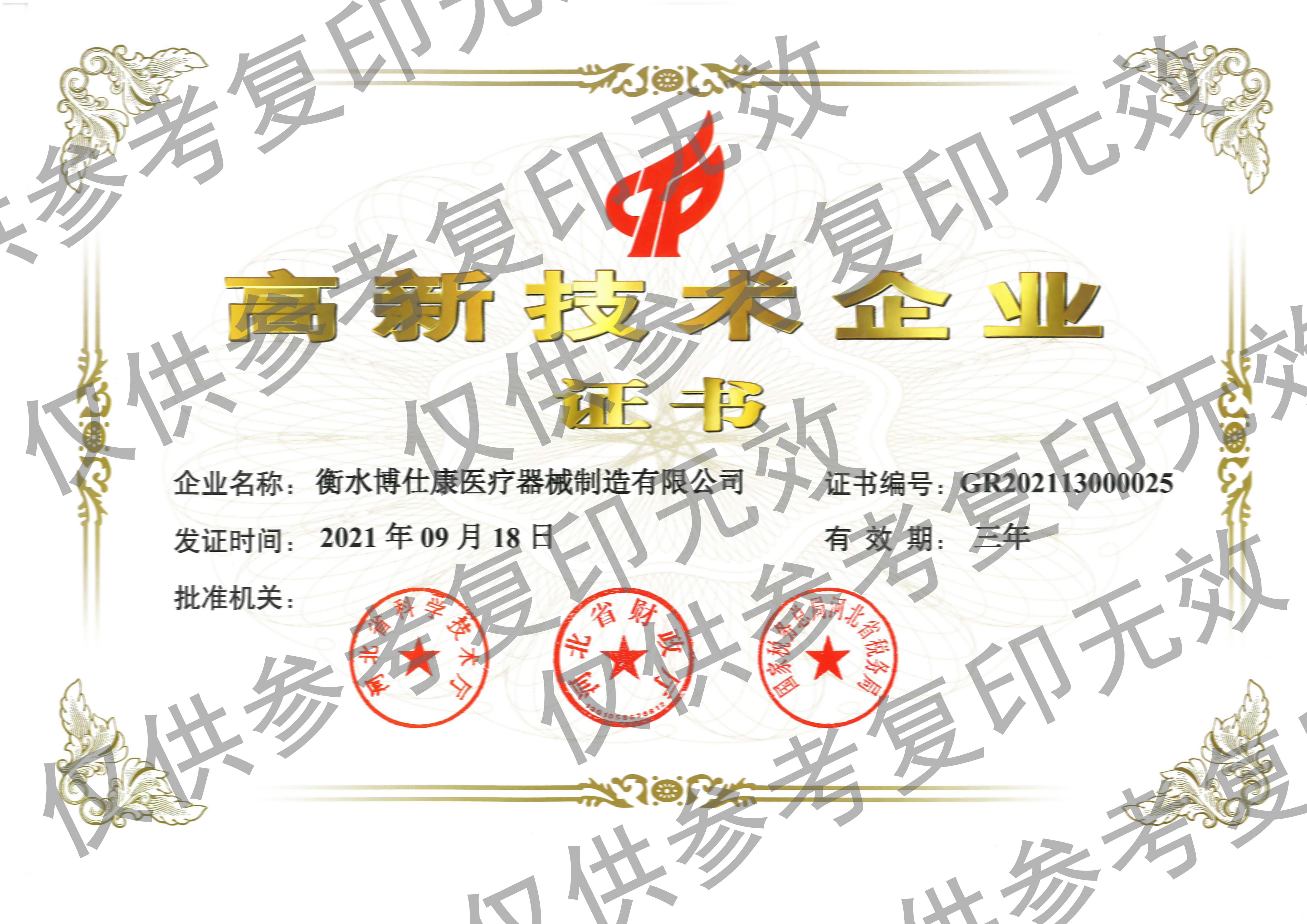 高新技术企业